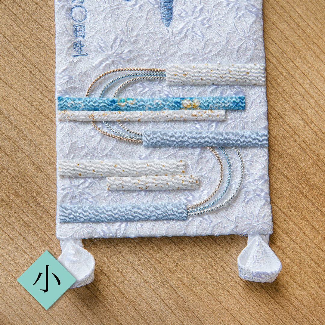 押絵名前旗＜白縞流水＞ 特小・小　刺繍仕立て