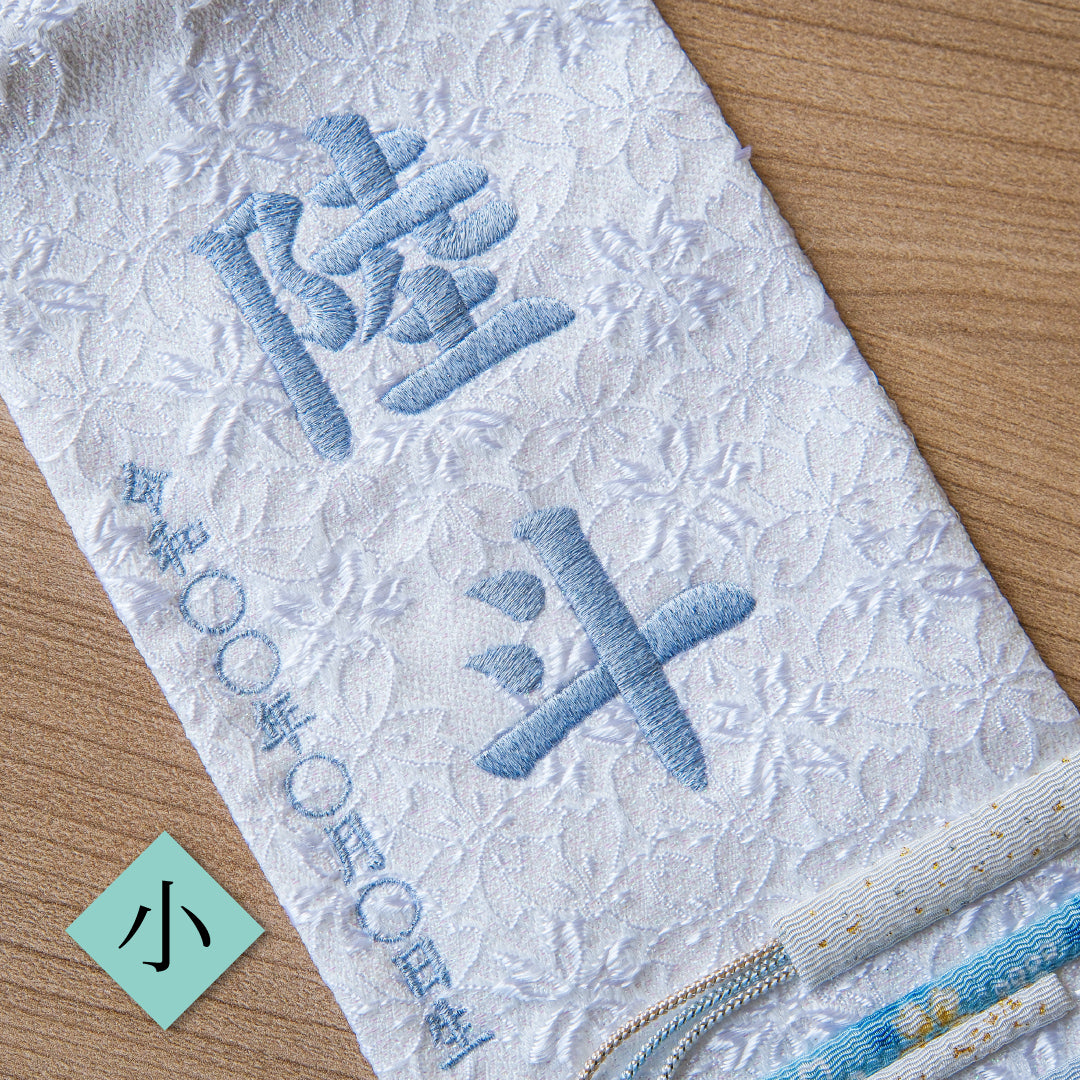 押絵名前旗＜白縞流水＞ 特小・小　刺繍仕立て