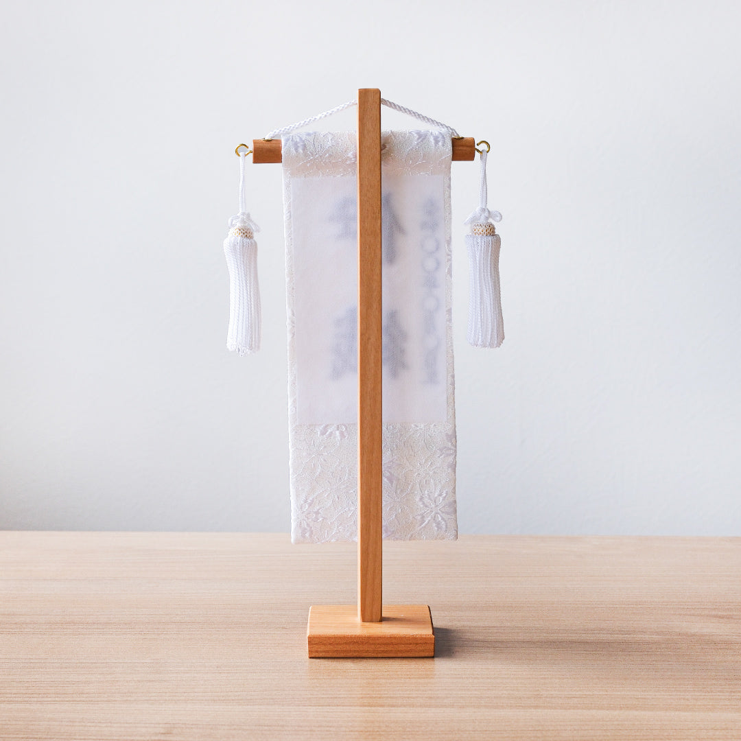 押絵名前旗＜白縞流水＞ 特小・小　刺繍仕立て