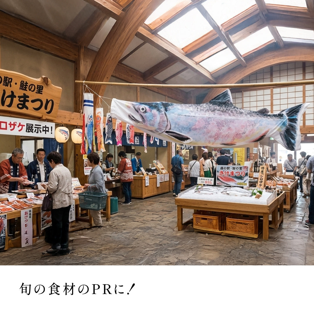 2ｍ　シロザケのぼり　のぼり水族館