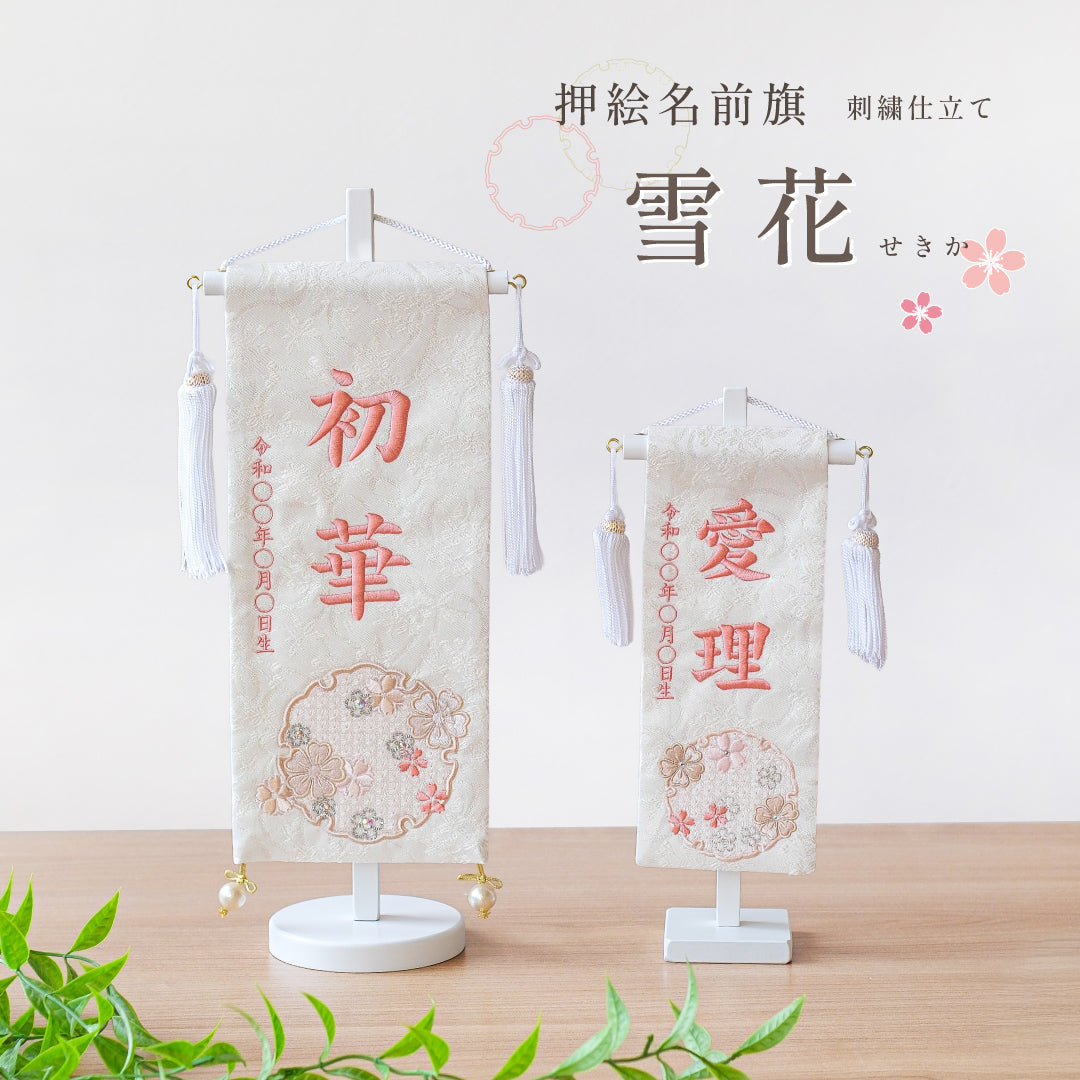 押絵名前旗＜雪花＞ 特小・小　刺繍仕立て