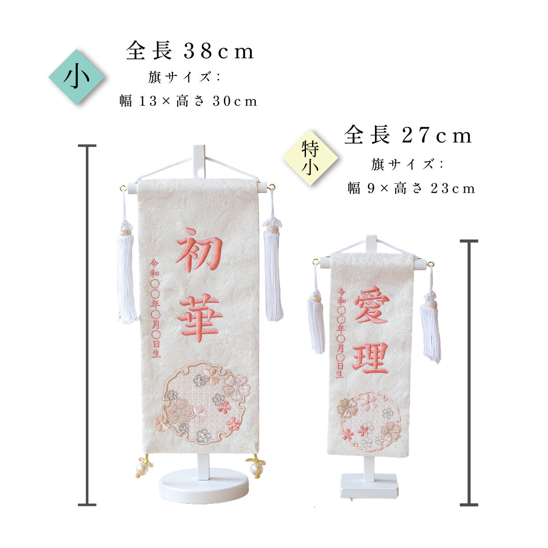 押絵名前旗＜雪花＞ 特小・小　刺繍仕立て