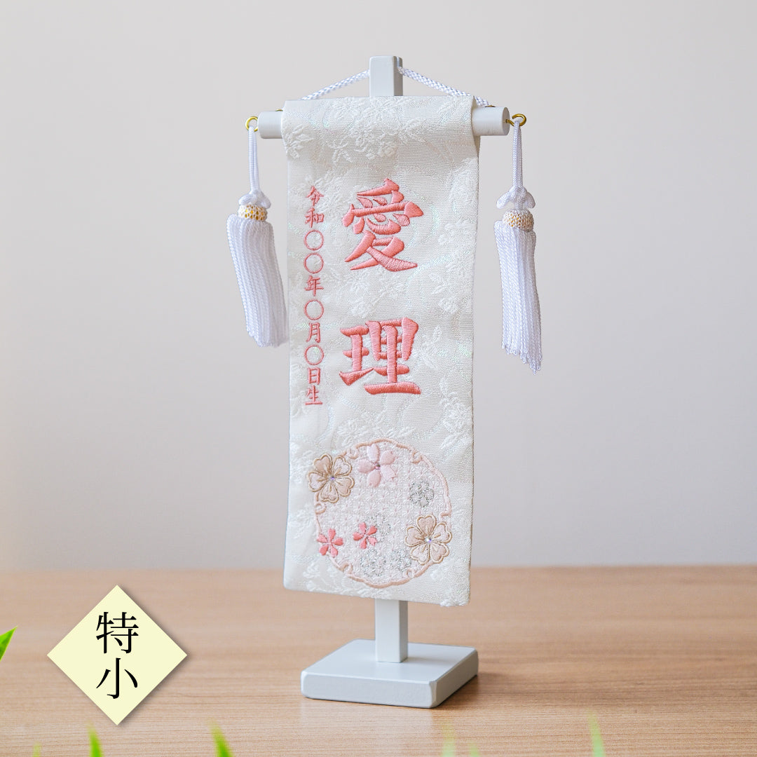 押絵名前旗＜雪花＞ 特小・小　刺繍仕立て