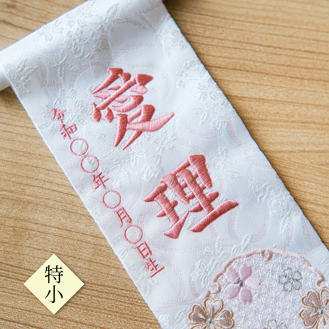 押絵名前旗＜雪花＞ 特小・小　刺繍仕立て