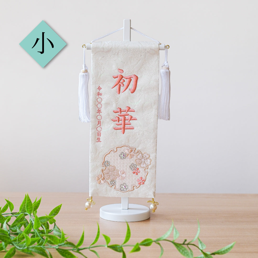 押絵名前旗＜雪花＞ 特小・小　刺繍仕立て