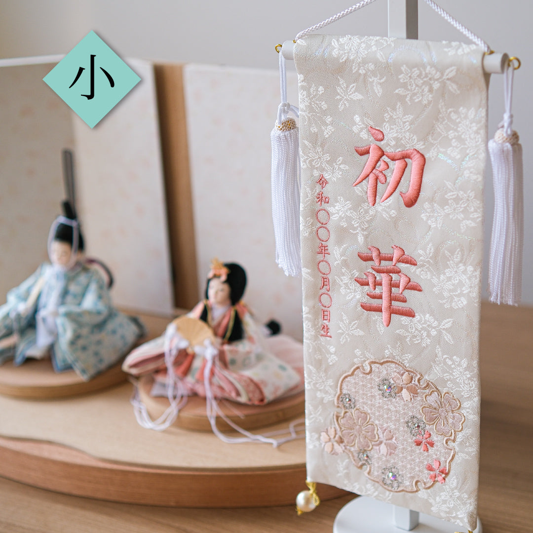 押絵名前旗＜雪花＞ 特小・小　刺繍仕立て