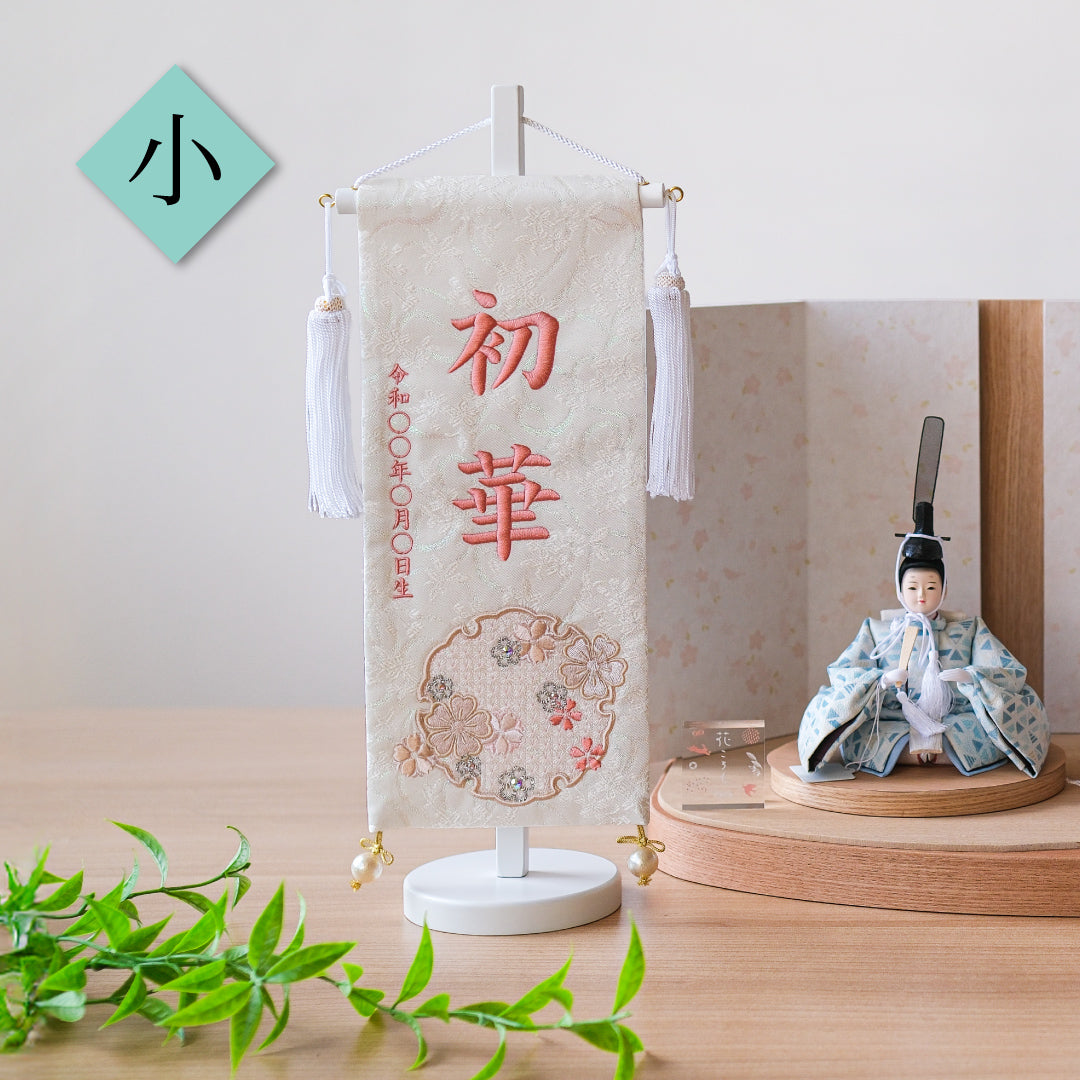 押絵名前旗＜雪花＞ 特小・小　刺繍仕立て