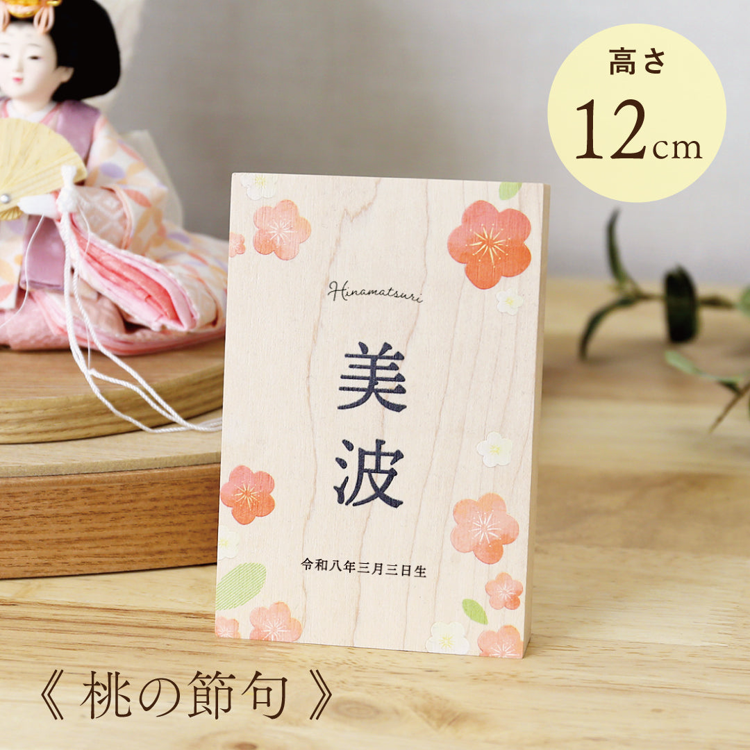 《 桃の節句 》木製名前立札 花柄