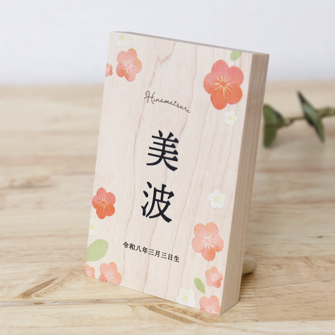 《 桃の節句 》木製名前立札 花柄