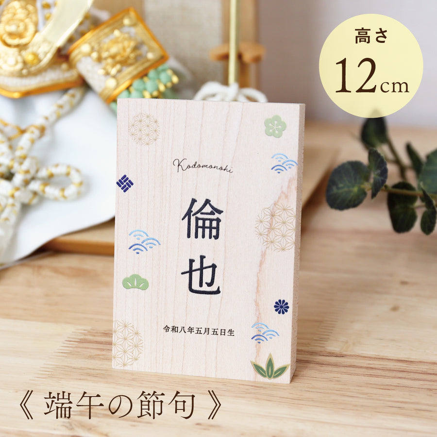端午の節句 木製名前立札 和柄