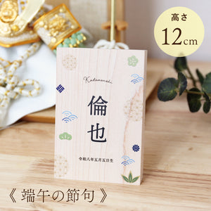 端午の節句 》木製名前立札 和柄 ｜ 徳永こいのぼり公式「晴れと暮らす」