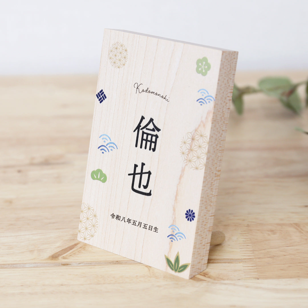 《 端午の節句 》木製名前立札 和柄