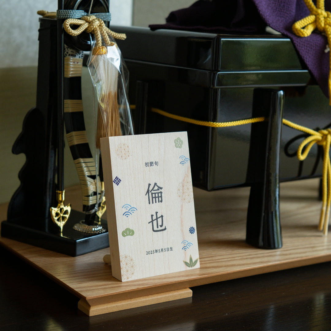 《 端午の節句 》木製名前立札 和柄