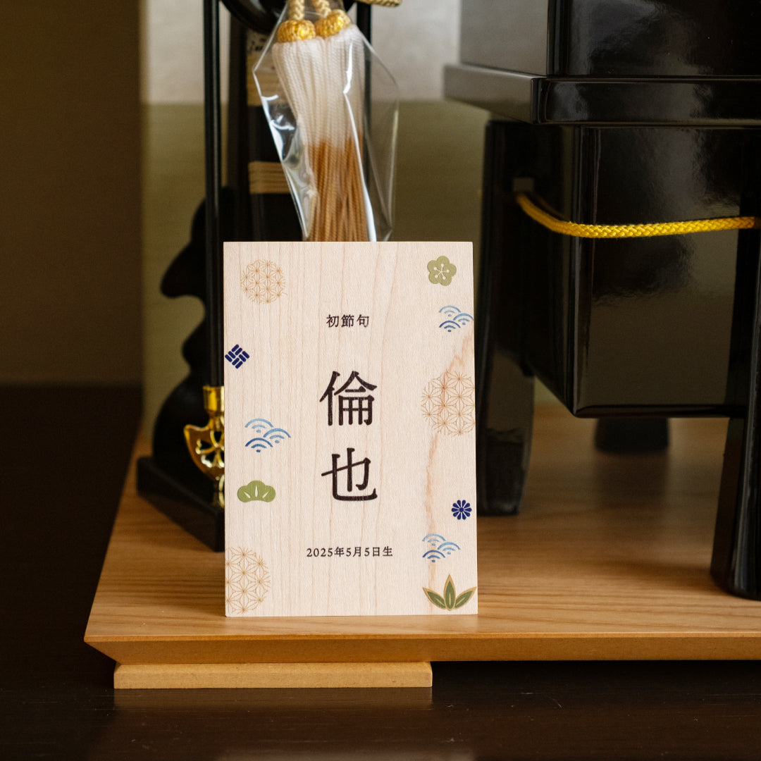 《 端午の節句 》木製名前立札 和柄
