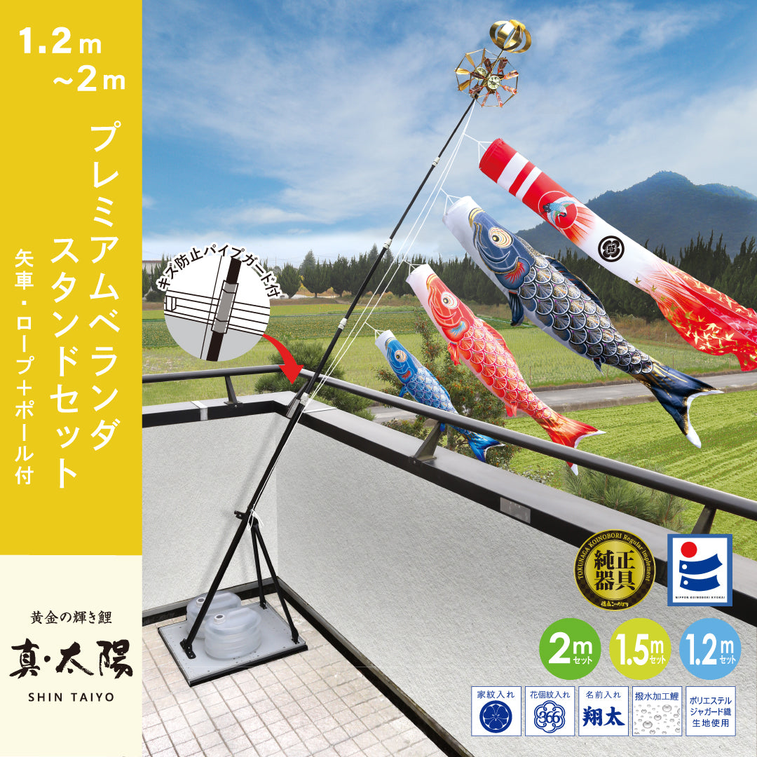 黄金の輝き鯉【真・太陽】プレミアムベランダスタンドセット