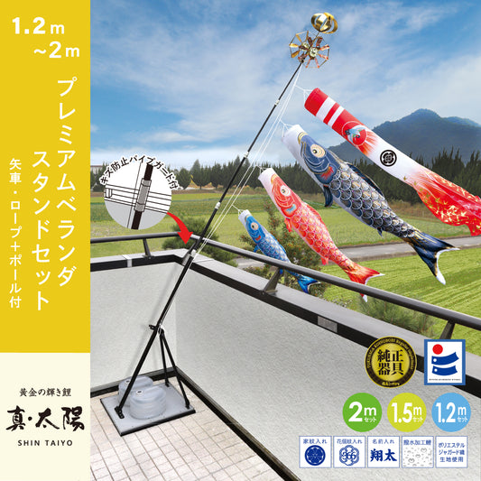 黄金の輝き鯉【真・太陽】プレミアムベランダスタンドセット