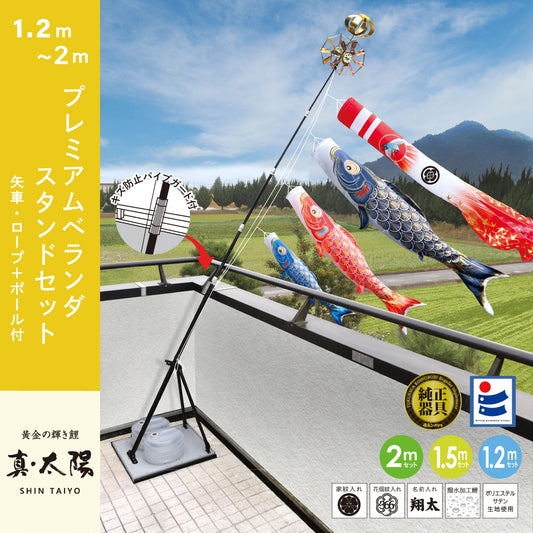 よろこびの鯉【千寿】プレミアムベランダスタンドセット