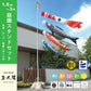 薫風の鯉【風舞い】６点 庭園スタンドセット