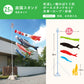 薫風の鯉【風舞い】６点 庭園スタンドセット