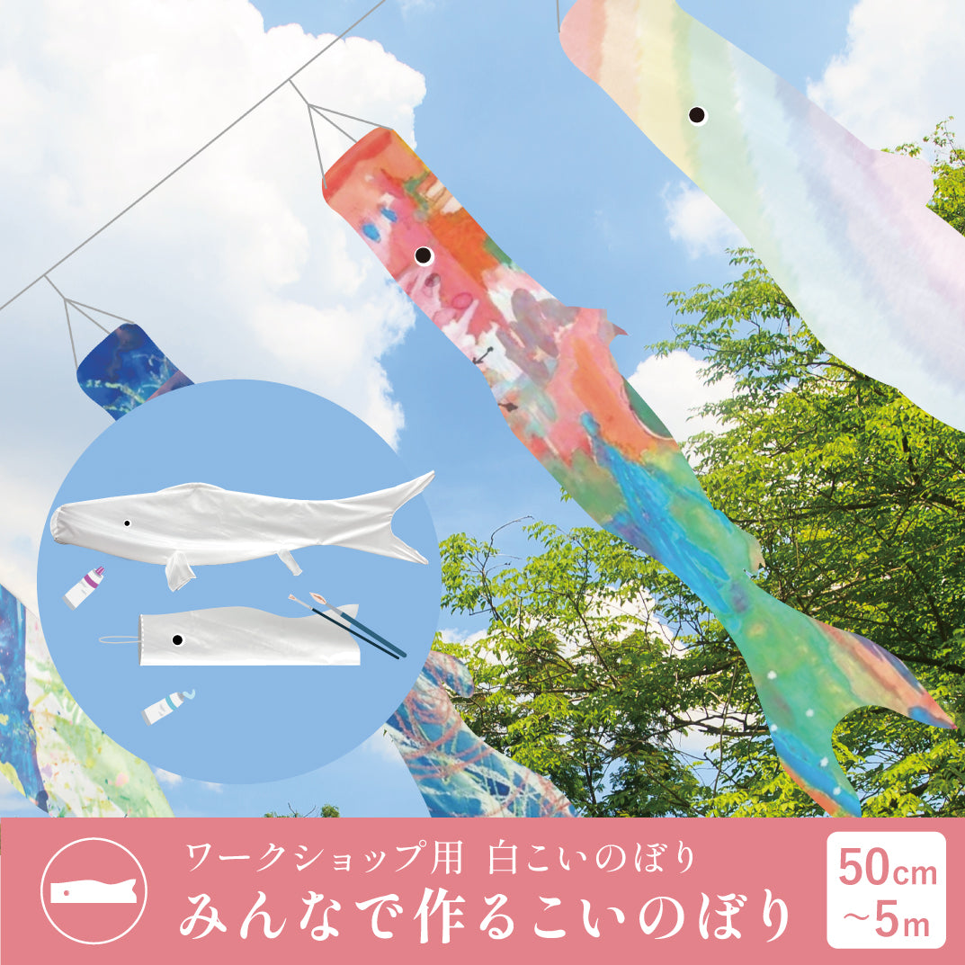 【販売】イベント用《 小サイズ 50cm～5m 》白地鯉のぼり　白鯉　みんなで作る鯉のぼり　