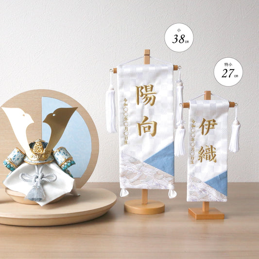 金襴刺繍名前旗　〈白和〉  小38cm／特小27cm