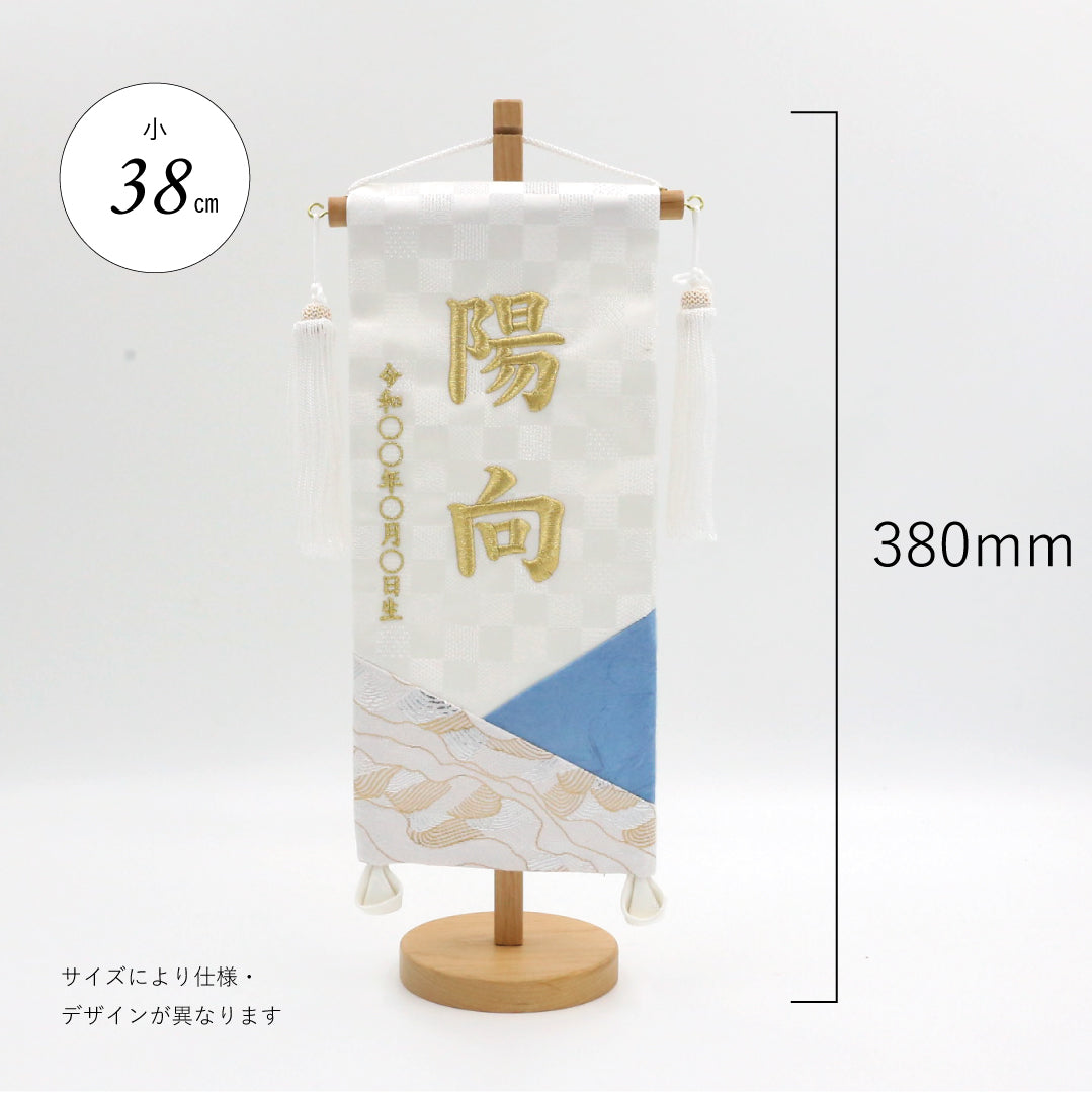金襴刺繍名前旗　〈白和〉  小38cm／特小27cm