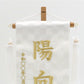 金襴刺繍名前旗　〈白和〉  小38cm／特小27cm