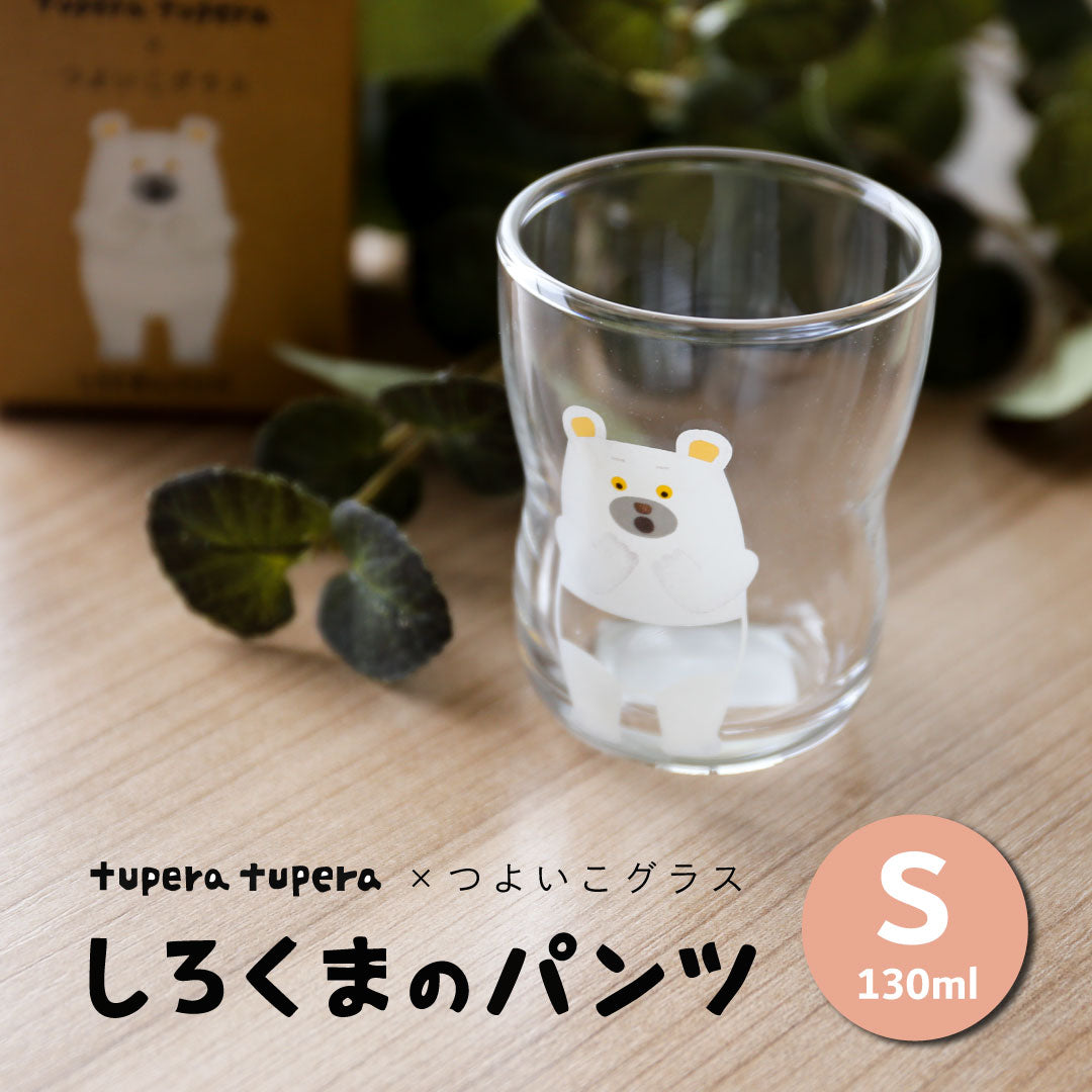 つよいこグラス　しろくまのパンツ　Sサイズ・Mサイズ　単品　しろくまさん【 tupera tuperaコラボ 】 ツペラツペラ