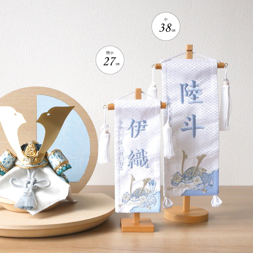 金襴刺繍名前旗　〈白兜〉  小38cm／特小27cm