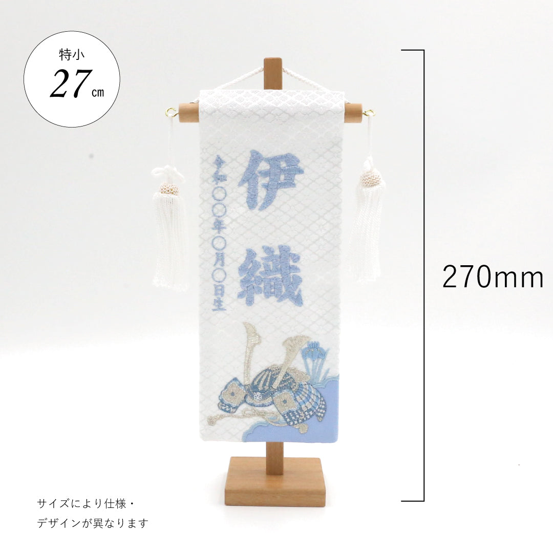 金襴刺繍名前旗　〈白兜〉  小38cm／特小27cm