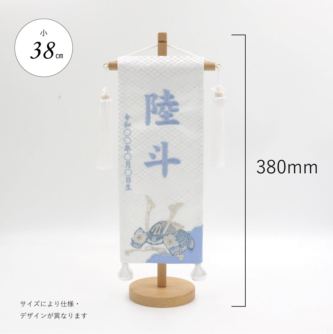 金襴刺繍名前旗　〈白兜〉  小38cm／特小27cm