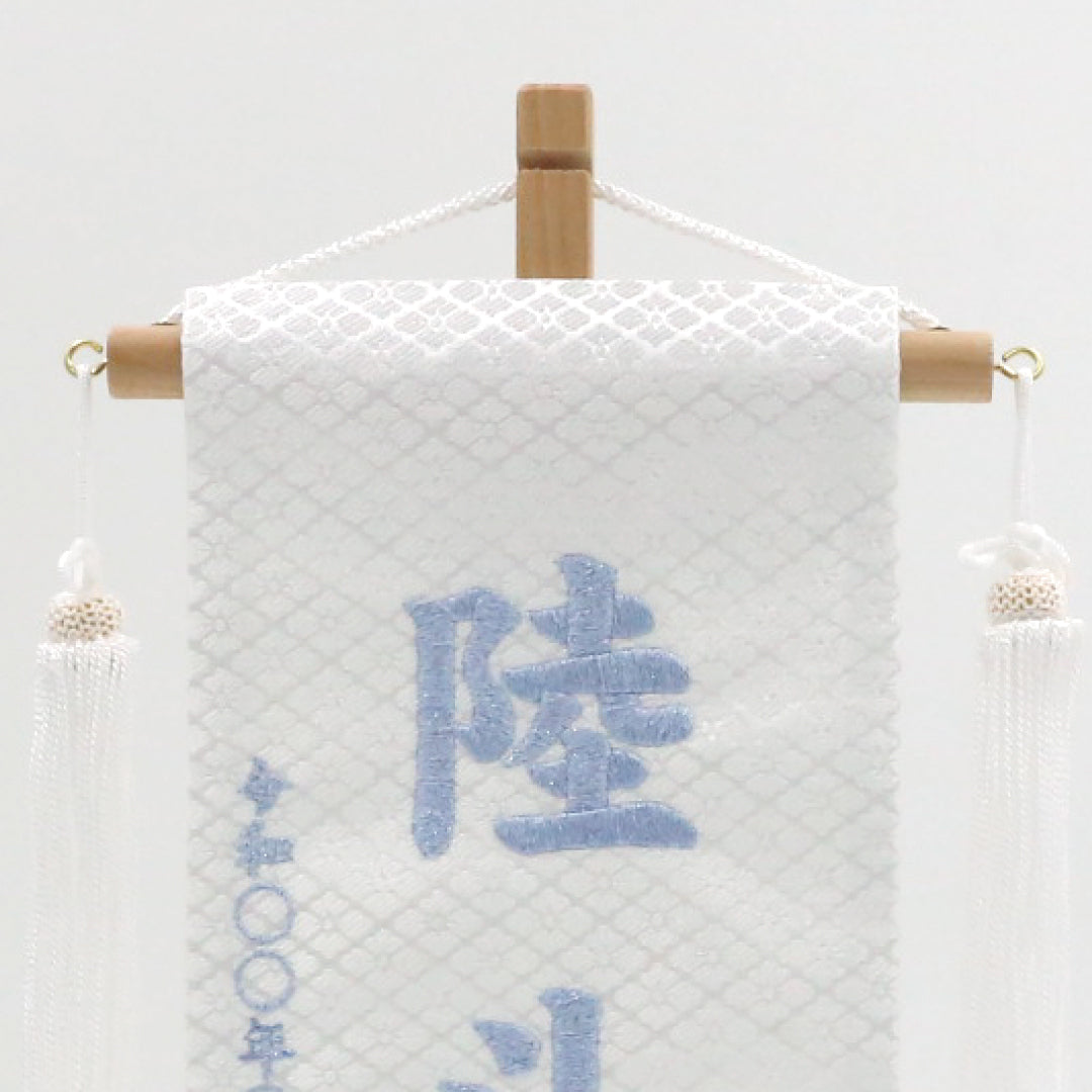 金襴刺繍名前旗 〈白兜刺繍〉 小38cm／特小27cm – 晴れと暮らす