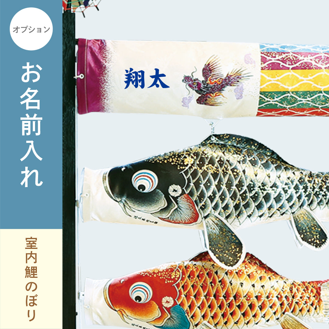 室内飾り鯉のぼり 慶祝の鯉 吉兆｜徳永こいのぼり公式「晴れと暮らす」