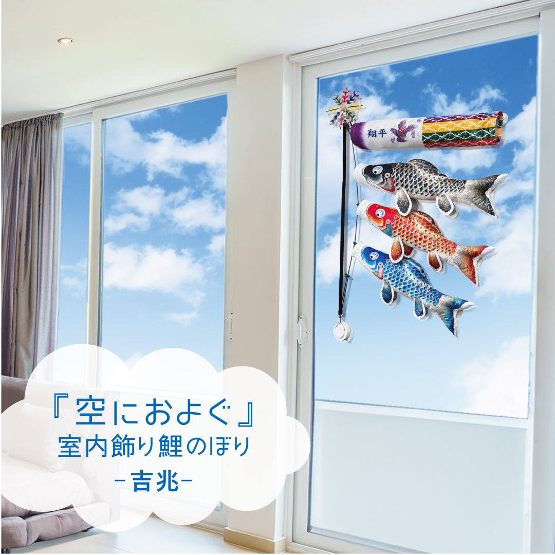 【徳永】室内こいのぼり