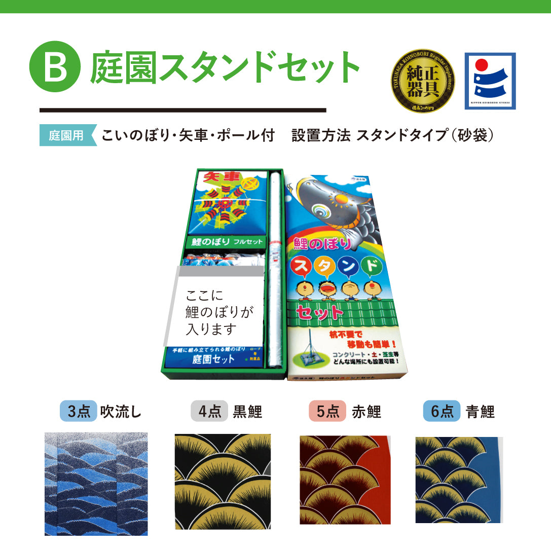 薫風の鯉【風舞い】６点 庭園スタンドセット