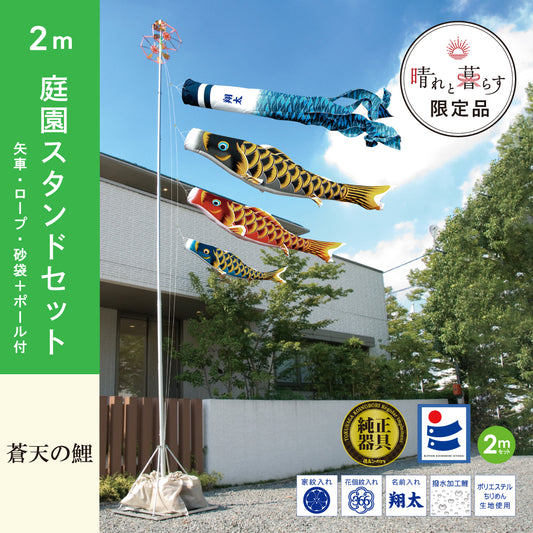 【 晴れと暮らす限定 】蒼天の鯉　６点 庭園スタンドセット