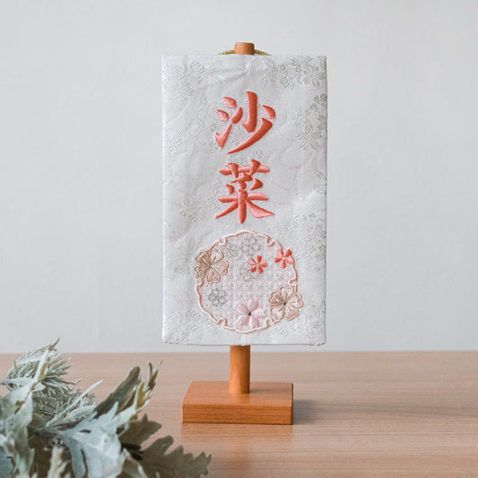 ちいさな刺繍名前旗＜せきか＞ 金襴刺繍名前旗 特小/無垢台