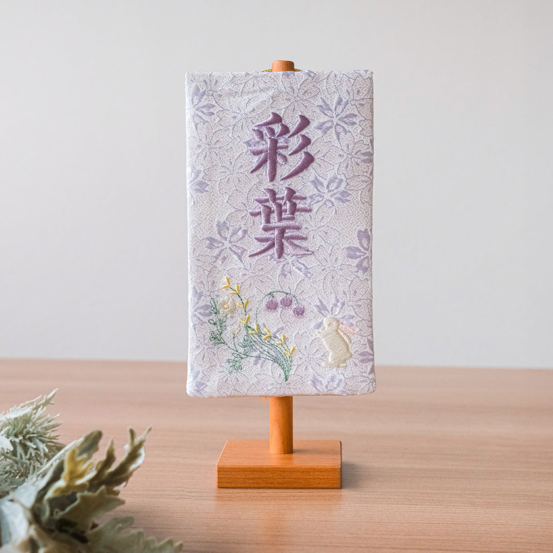 ちいさな刺繍名前旗＜すずらん＞ 金襴刺繍名前旗 特小/無垢台