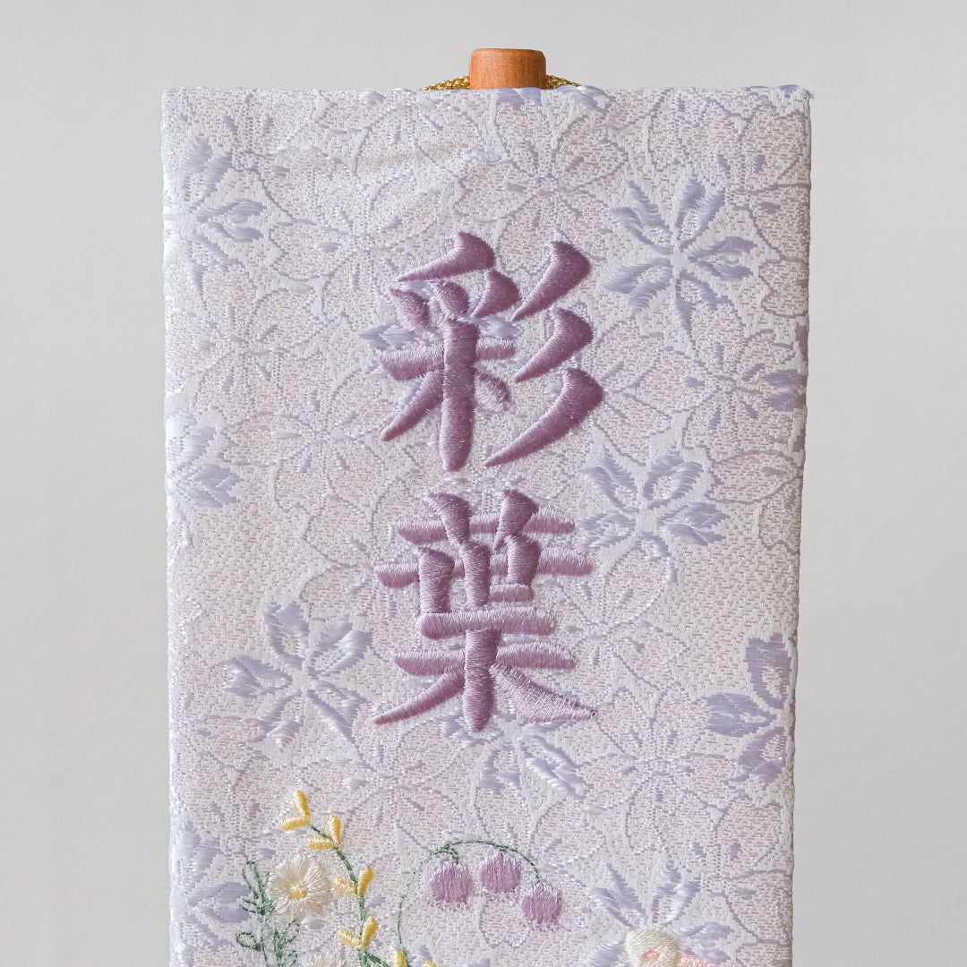 ちいさな刺繍名前旗＜すずらん＞ 金襴刺繍名前旗 特小/無垢台