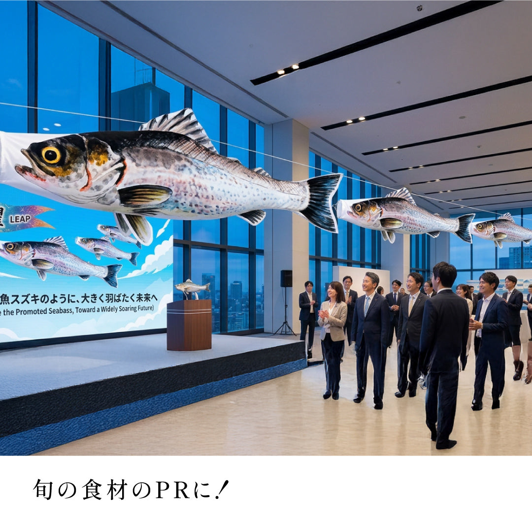 2ｍ　スズキのぼり　のぼり水族館