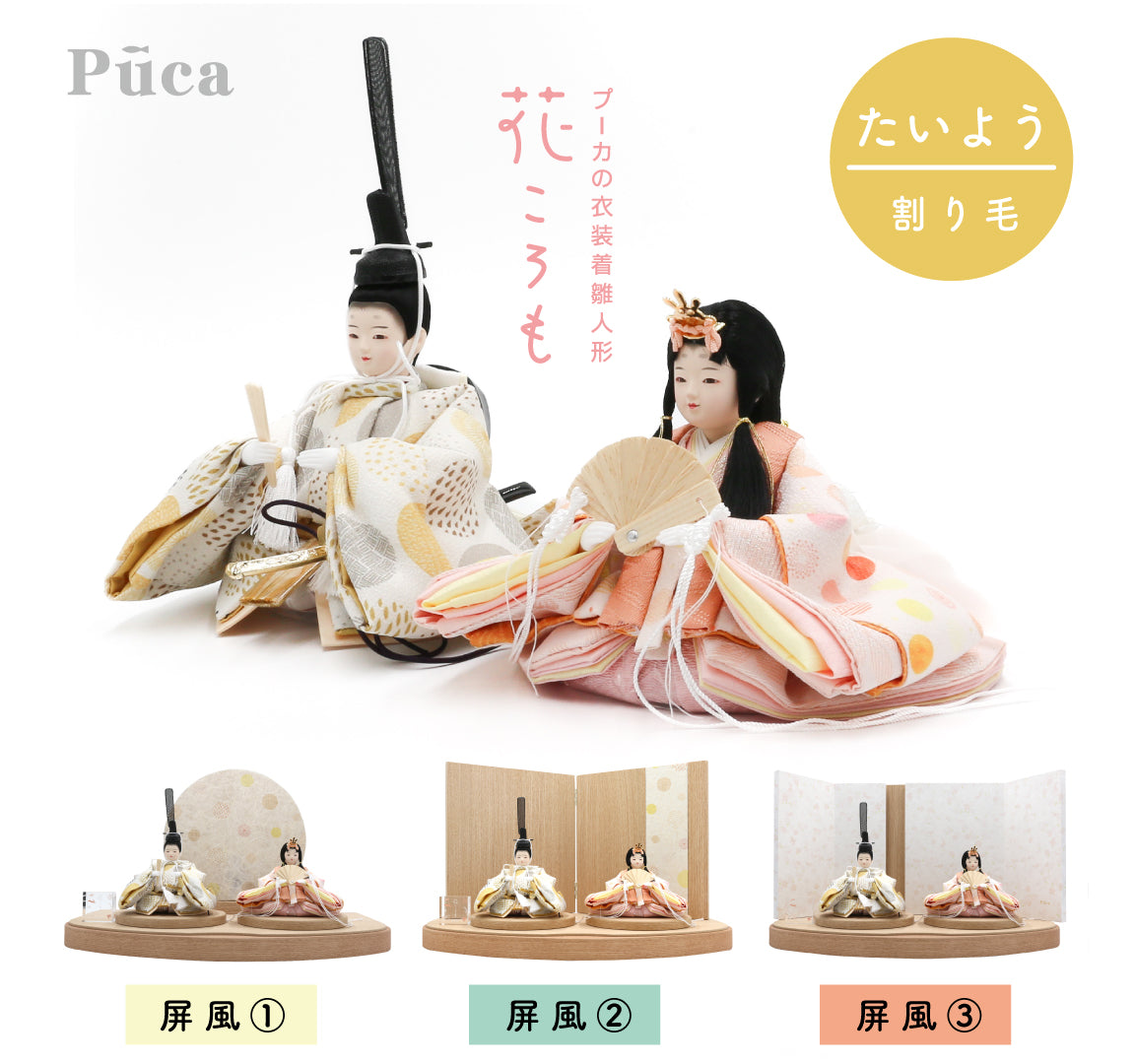 花ころも たいよう【割り毛】選べる３種の屏風　Puca プーカの衣装着　【数量限定】