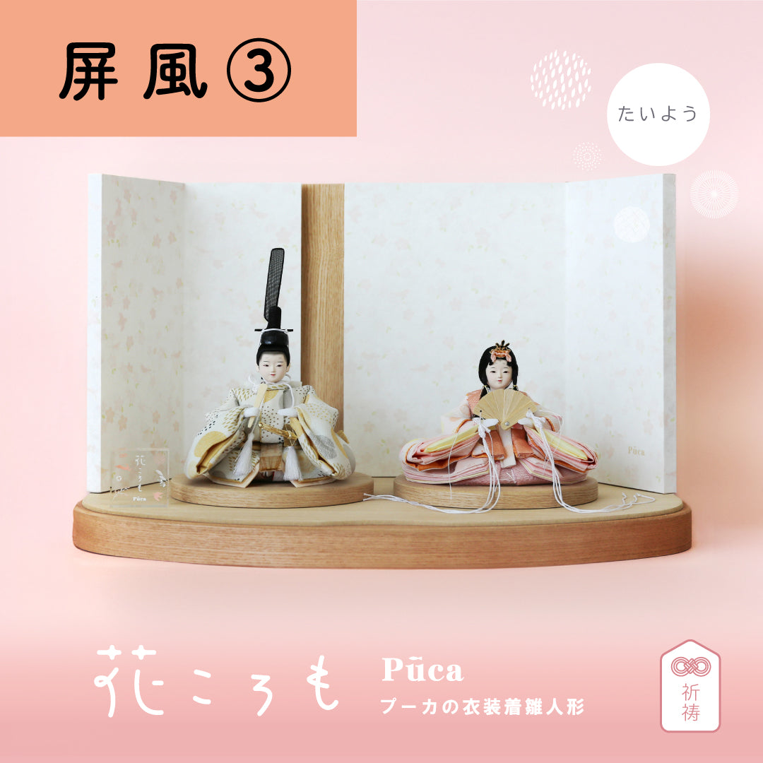 花ころも たいよう【割り毛】選べる３種の屏風　Puca プーカの衣装着　【数量限定】