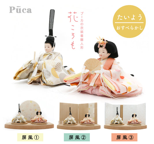 花ころも たいよう【おすべらかし】選べる３種の屏風　Puca プーカの衣装着　【数量限定】