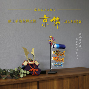 卓上こいのぼり 京錦｜徳永こいのぼり公式「晴れと暮らす」