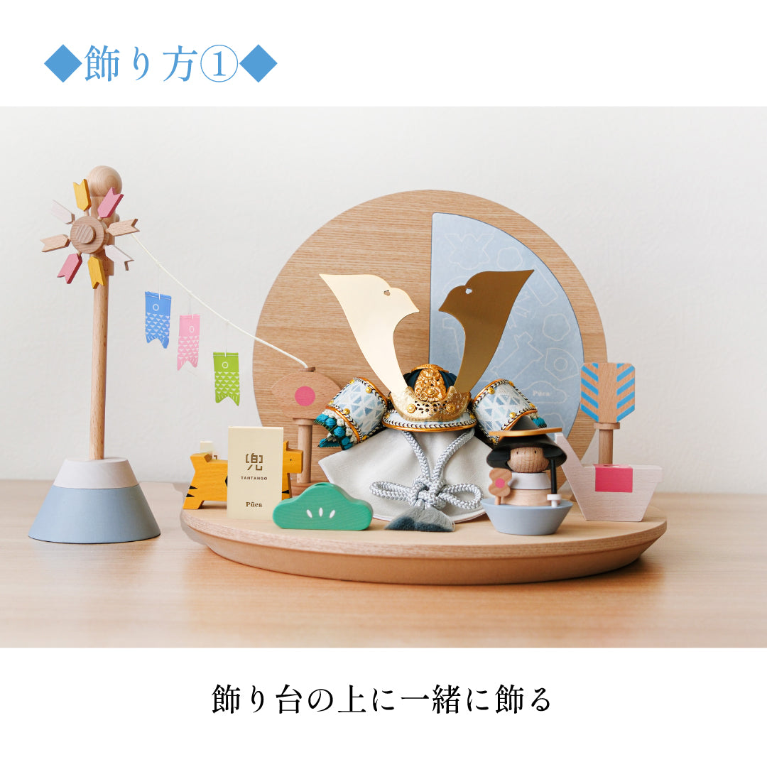 【Puca】TANTANGO兜　ボリュームセット【たんたんごセット】　本格コンパクト兜飾り　五月飾り　たんたんご　鯉のぼり
