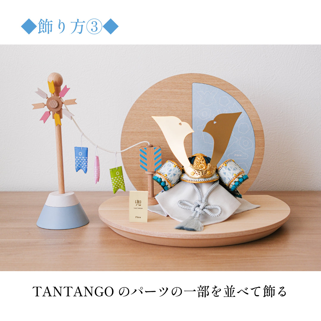 【Puca】TANTANGO兜　ボリュームセット【たんたんごセット】　本格コンパクト兜飾り　五月飾り　たんたんご　鯉のぼり