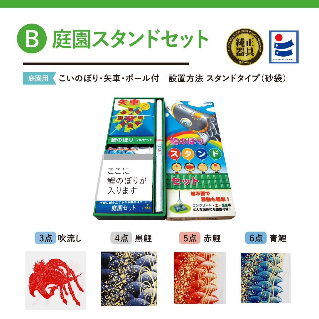 薫風の鯉【風舞い】６点 庭園スタンドセット