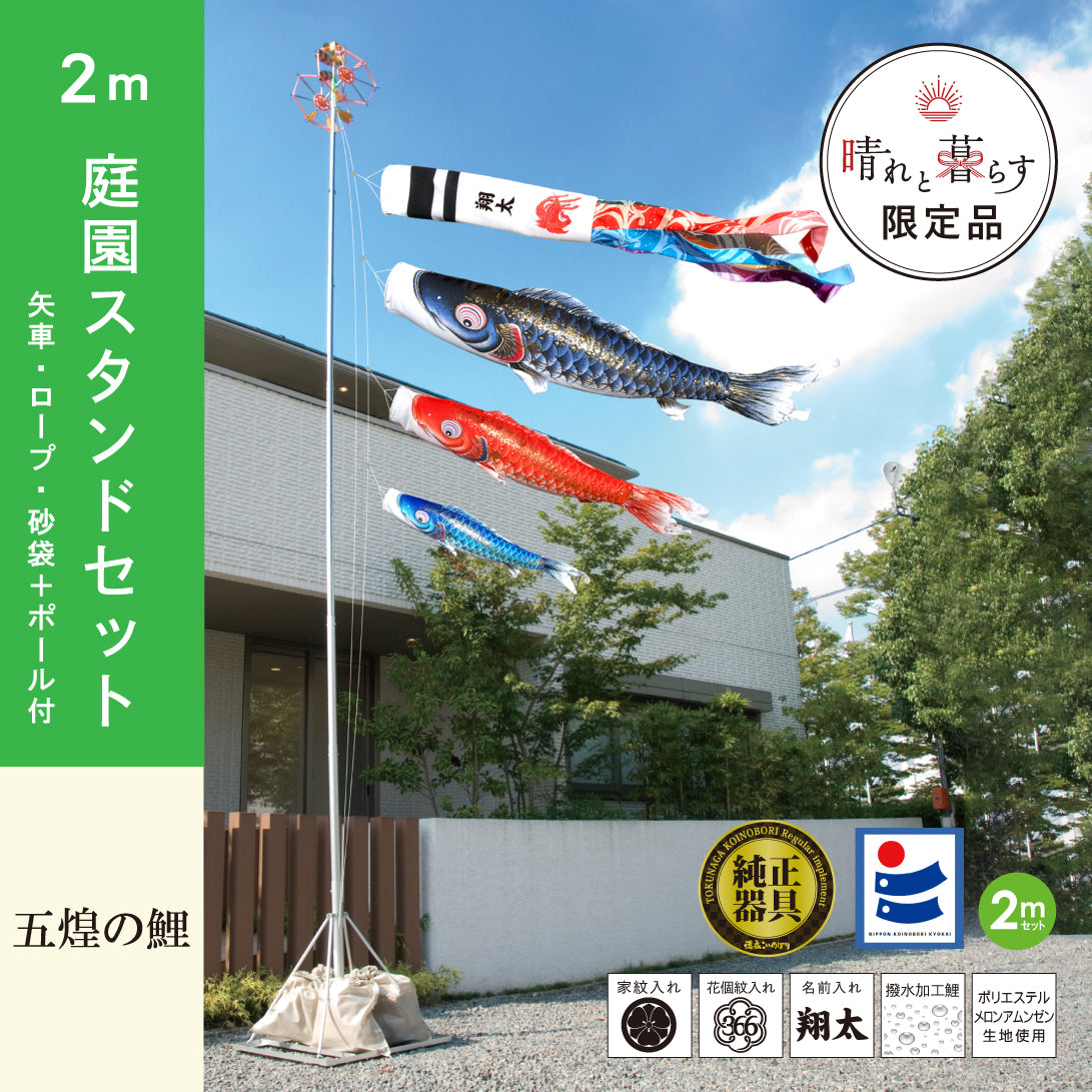 晴れと暮らす限定鯉のぼり