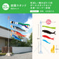 薫風の鯉【風舞い】６点 庭園スタンドセット