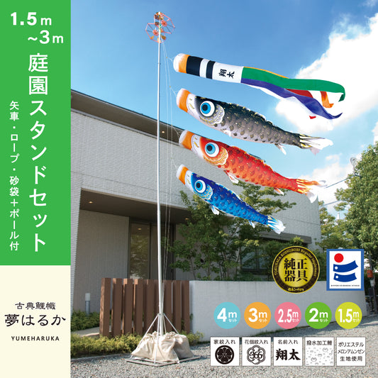 薫風の鯉【風舞い】６点 庭園スタンドセット